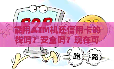 能用ATM机还信用卡的钱吗？安全吗？现在可以使用ATM直接还信用卡吗？