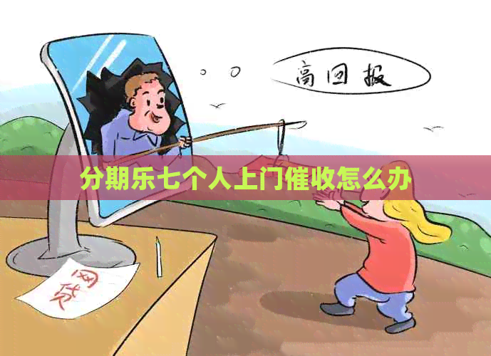 七个人上门怎么办