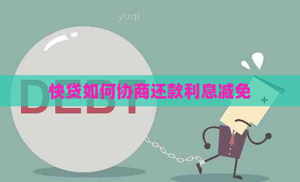 快贷如何协商还款利息减免