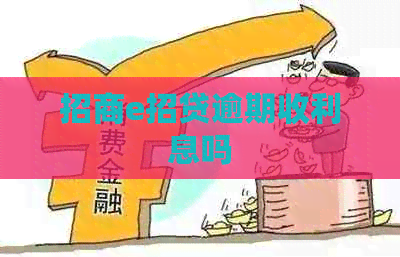 招商e招贷逾期收利息吗