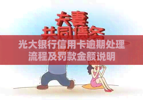 光大银行信用卡逾期处理流程及罚款金额说明