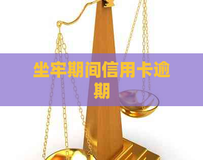 坐牢期间信用卡逾期