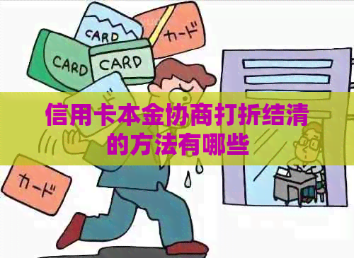 信用卡本金协商打折结清的方法有哪些
