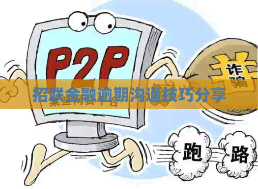 招联金融逾期沟通技巧分享