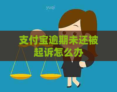 信用卡逾期未还被起诉怎么办