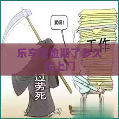 乐享贷逾期了多久会上门