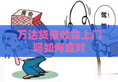 万达贷会上门吗如何应对