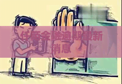 仟陌金融逾期最新消息
