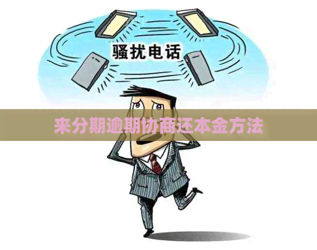 来分期逾期协商还本金方法