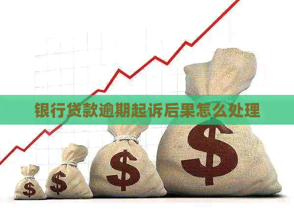 银行贷款逾期起诉后果怎么处理