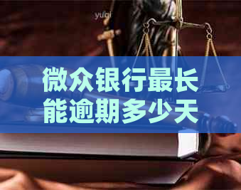 微众银行最长能逾期多少天