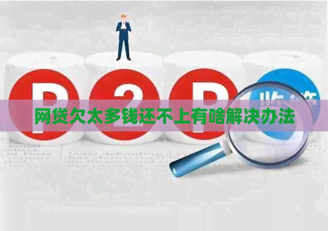网贷欠太多钱还不上有啥解决办法