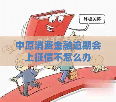 中原消费金融逾期会上不怎么办