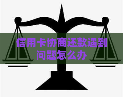 信用卡协商还款遇到问题怎么办