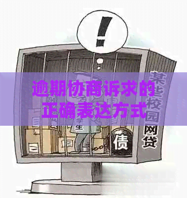 逾期协商诉求的正确表达方式
