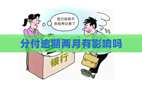 分付逾期两月有影响吗