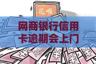 白条银行信用卡逾期会上门吗