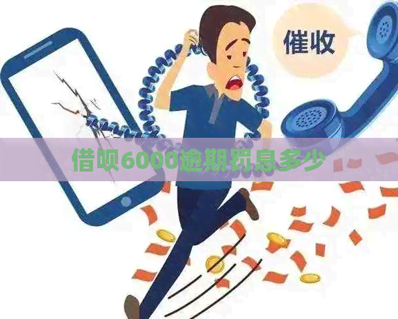 信用卡6000逾期罚息多少