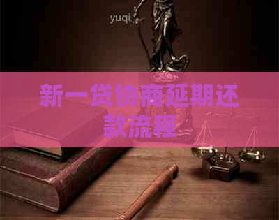 新一贷协商延期还款流程