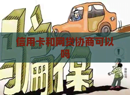 信用卡和网贷协商可以吗