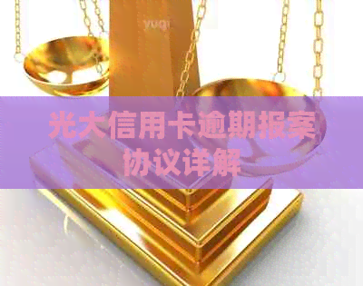 光大信用卡逾期报案协议详解