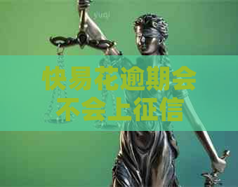 快易花逾期会不会上