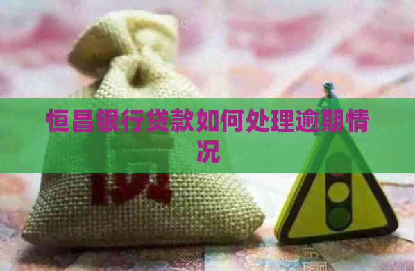 恒昌银行贷款如何处理逾期情况
