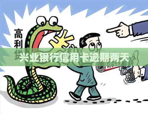 兴业银行信用卡逾期两天