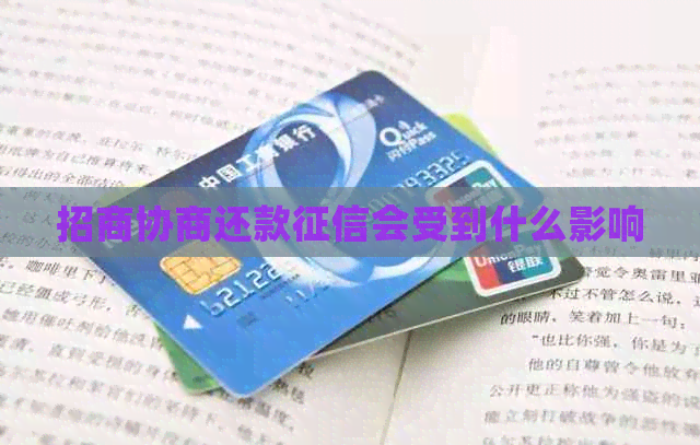 招商协商还款会受到什么影响