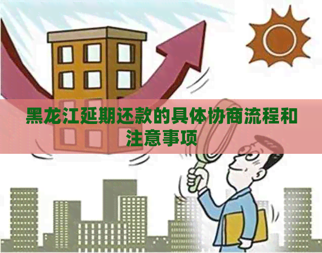 黑龙江延期还款的具体协商流程和注意事项