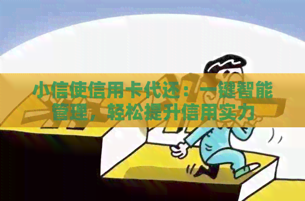 小信使信用卡代还：一键智能管理，轻松提升信用实力