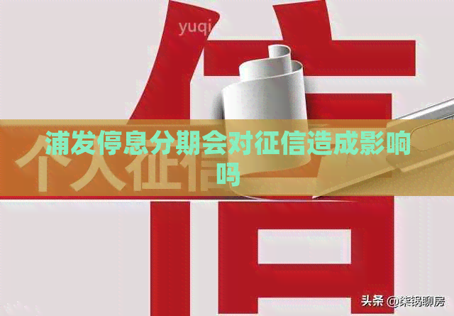 浦发停息分期会对造成影响吗