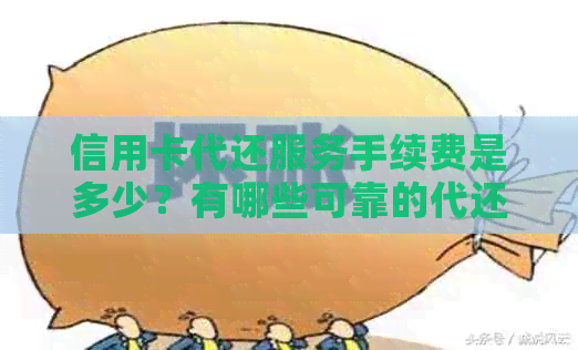信用卡代还服务手续费是多少？有哪些可靠的代还信用卡平台？