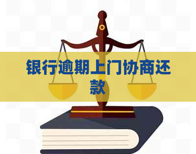 银行逾期上门协商还款