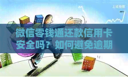 微信零钱通还款信用卡安全吗？如何避免逾期和手续费？