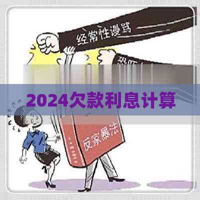 2024欠款利息计算
