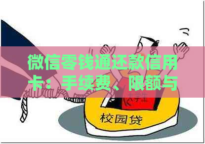 微信零钱通还款信用卡：手续费、限额与提现方式全面解析