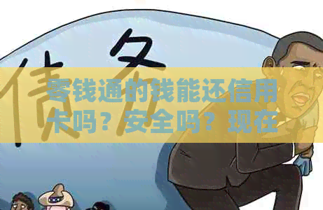 零钱通的钱能还信用卡吗？安全吗？现在可以还吗？有手续费吗？