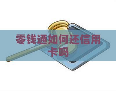 零钱通如何还信用卡吗