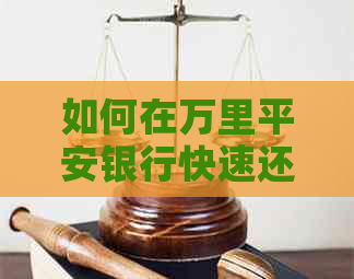 如何在万里平安银行快速还信用卡账单