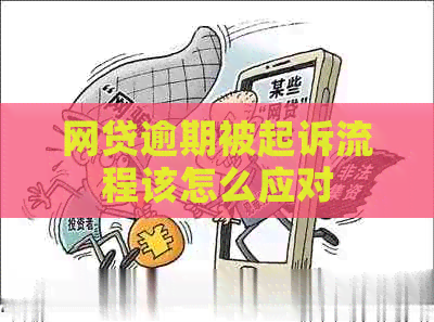 网贷逾期被起诉流程该怎么应对