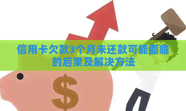 信用卡欠款3个月未还款可能面临的后果及解决方法
