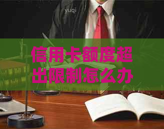 信用卡额度超出限制怎么办？全面指南解决您的问题