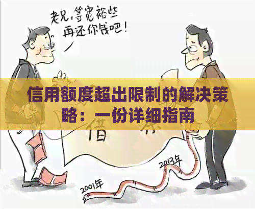信用额度超出限制的解决策略：一份详细指南