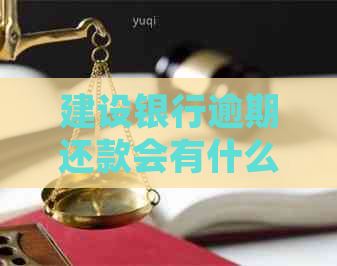 建设银行逾期还款会有什么法律后果