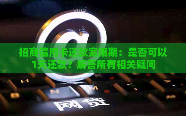 招商信用卡还款宽限期：是否可以1天还款？解答所有相关疑问