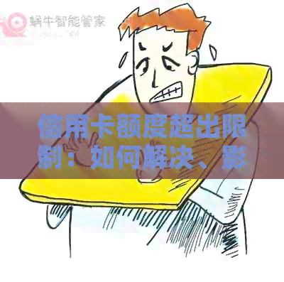 信用卡额度超出限制：如何解决、影响与防范措