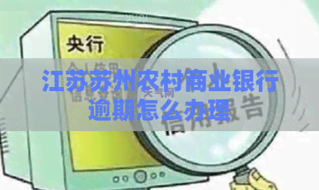 江苏苏州农村商业银行逾期怎么办理