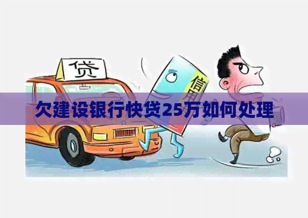 欠建设银行快贷25万如何处理