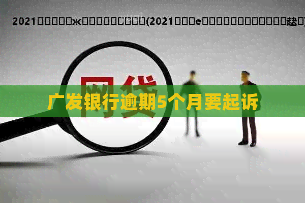 广发银行逾期5个月要起诉